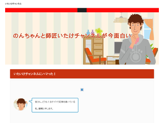 のんちゃんと師匠いたけチャンネルが今面白い