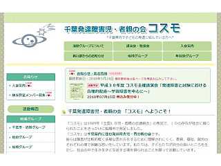 千葉発達障害児・者親の会「コスモ」