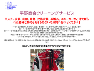平野商会クリーニングサービス