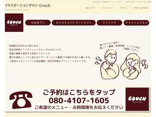 リラクゼーションサロン Couch - 日立市大みか町にある、完全予約制プライベートサロン、もみほぐし、オイルリンパケアで心も身体もホッと一息…