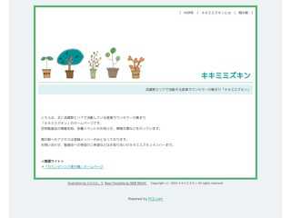 キキミミズキンホームページ