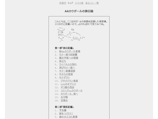 カウガールAAの旅日誌