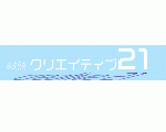 （株）クリエイティブ21