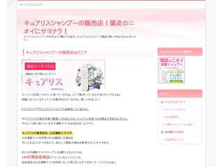 キュアリスシャンプーの販売店！頭皮のニオイにサヨナラ！