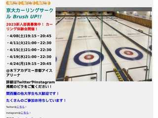 京大カーリングサークル　Brush UP！！