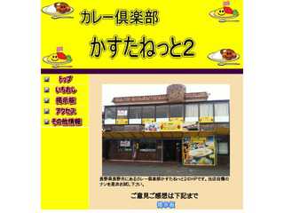 長野市　カレー専門店カレー倶楽部かすたねっと２