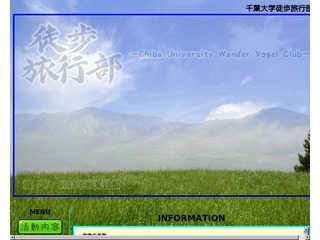 千葉大学ワンダーフォーゲル部(元徒歩旅行部)