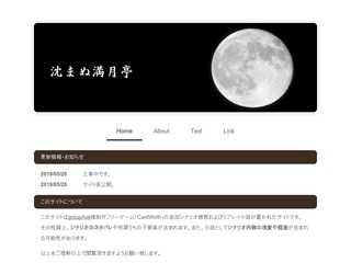 沈まぬ満月亭