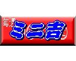 ナンバーズ3ミニ無料予想【ミニ吉】
