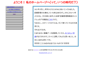 ようこそ！ 私のホームページへ（って、いつの時代だ？）
