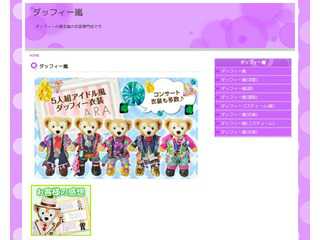ダッフィー嵐