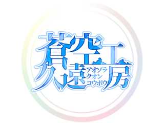 蒼空久遠工房