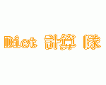 ダイエット計算隊