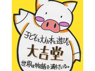 子どもと大人と本と遊びと 大吉堂 - 大阪住吉区の古本屋