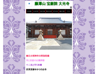 京都　伏見　大光寺 　（公式HP）