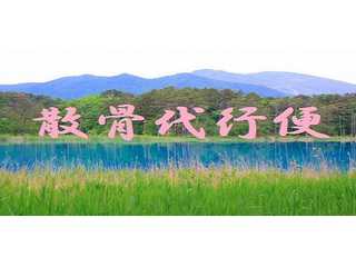 粉骨代行便