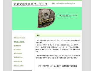 大東文化大学ギタークラブホームページ
