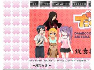 だめシス　〜damecco sisters〜