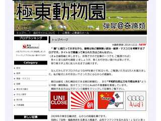 極東動物園