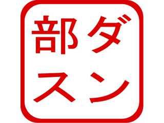 ダンス部サイト