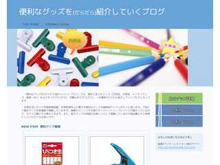 便利なグッズを(だらだら)紹介していくブログ