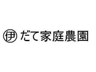 だて家庭農園