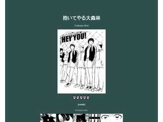 抱いてやる大森林