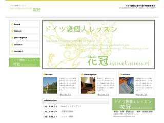 ドイツ語個人レッスン　花冠　?hanakanmuri?