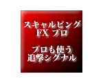 スキャルピング FX プロ ?プロも使う追撃シグナルで短期安全資産運用?