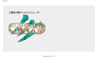 大戦デッキシミュレータ