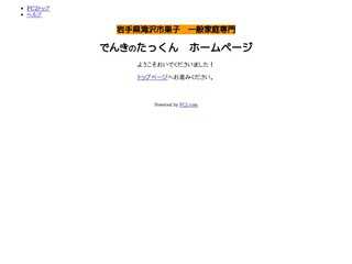 でんきのたっくんのホームページ