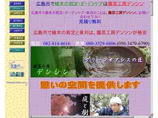園芸工房デンシン