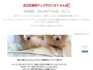 足立区東和　ドッグサロン　さくらんぼ　カット　トリミング　マイクロバブルドッグバス　爪切り