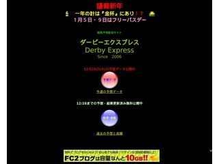 ダービーエクスプレス
