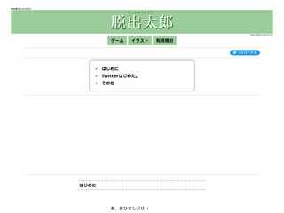 脱出太郎