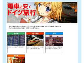 ドイツの旅の仕方