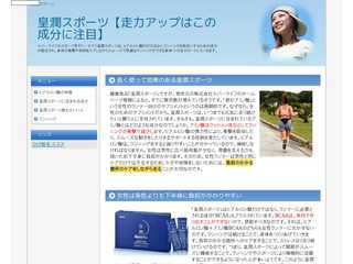 皇潤スポーツ【走力アップはこの成分に注目】