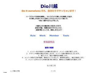 Dio川越／あなたのDIYをお手伝い。内装、外構何でもやります！