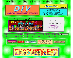 夢幻台のホームページ『DIV』