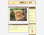 パパ作って！日曜大工でＤＩＹ