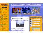DIY道楽