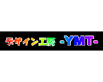 デザイン工房YMT