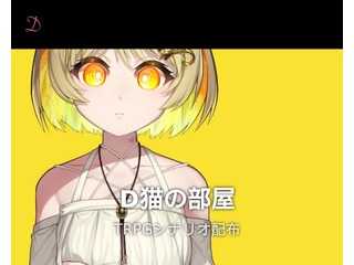 TRPGシナリオ配布：D猫の部屋