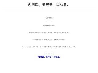 内科医、モデラ―になる。