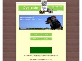 小型犬のしつけなら　Dog style