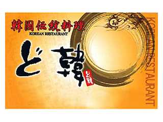 韓国伝統料理「ど韓」：東京・吉祥寺