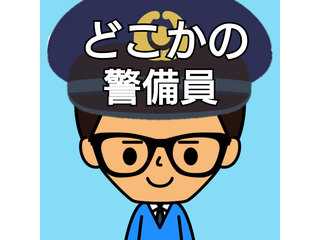 どこかの警備員「発達障害者の我が警備員、人生」