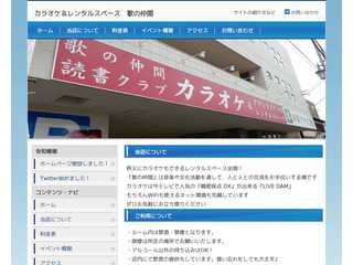 カラオケ＆レンタルスペース　歌の仲間