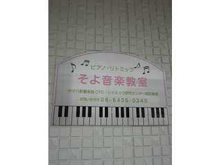 そよ音楽教室