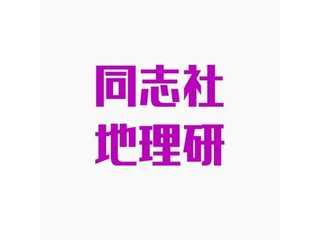 同志社大学地理学研究会